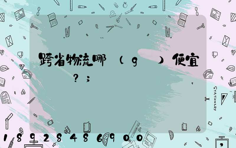 跨省物流哪個(gè)便宜？